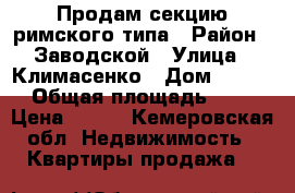 Продам секцию римского типа › Район ­ Заводской › Улица ­ Климасенко › Дом ­ 12/2 › Общая площадь ­ 16 › Цена ­ 650 - Кемеровская обл. Недвижимость » Квартиры продажа   